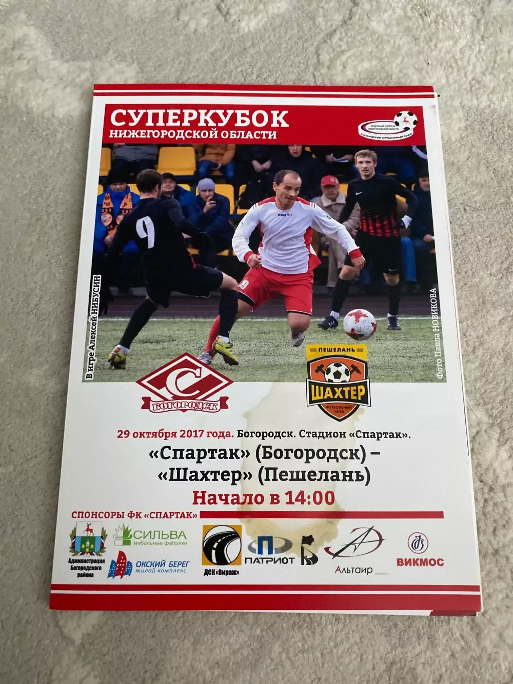 Спартак (Богородск) - Шахтер (Пешелань) 29.10.17 Суперкубок Нижегородской област
