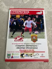 Спартак (Богородск) - Шахтер (Пешелань) 29.10.17 Суперкубок Нижегородской област