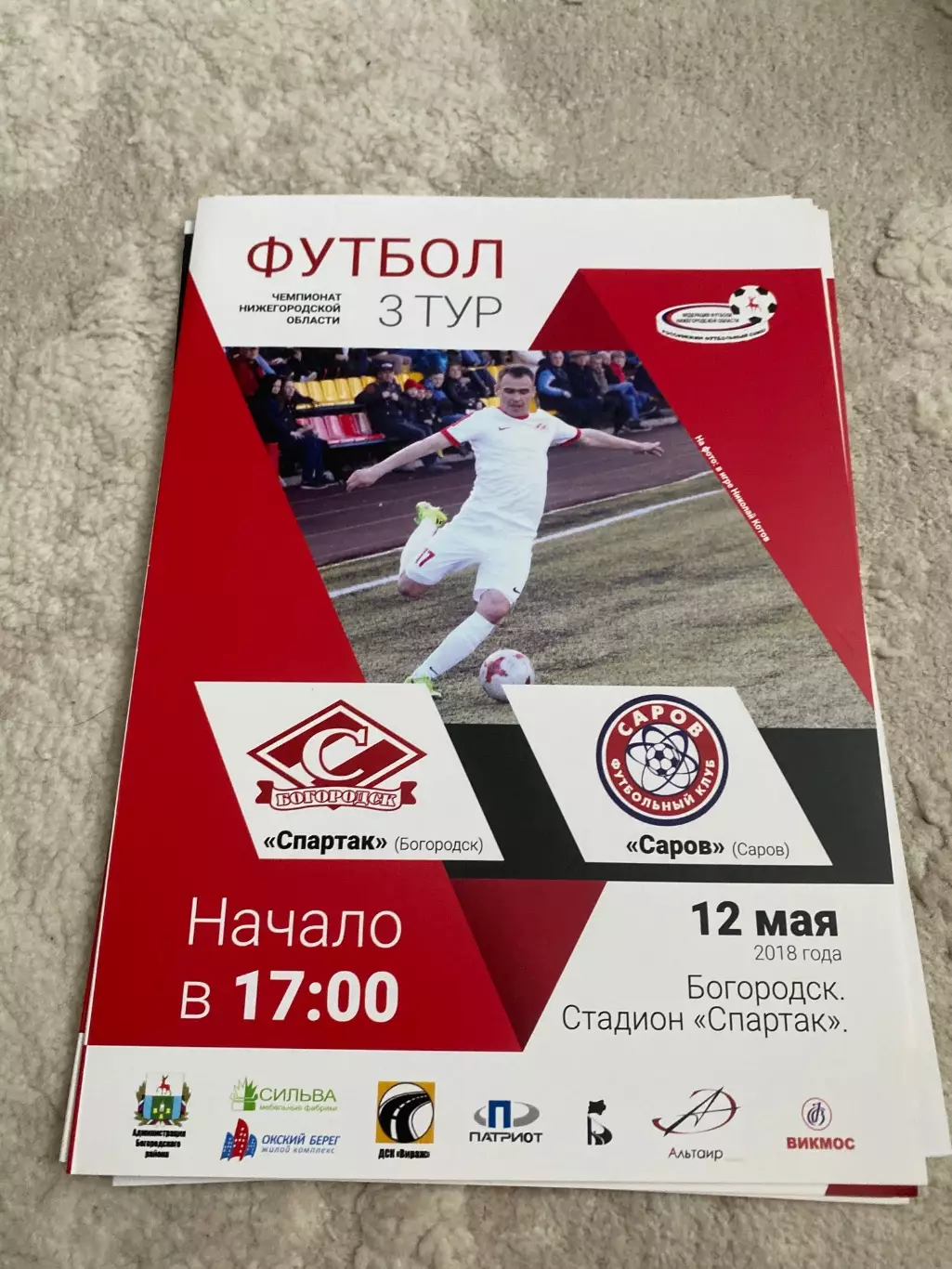 Спартак (Богородск) - Саров (Саров) 12.05.18