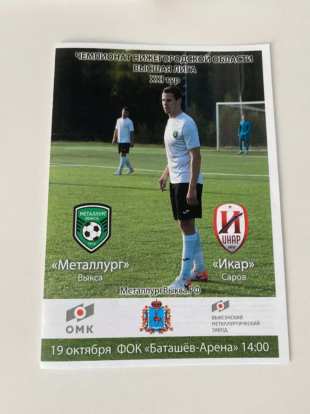 Металлург (Выкса) - Икар (Саров) 19.10.19
