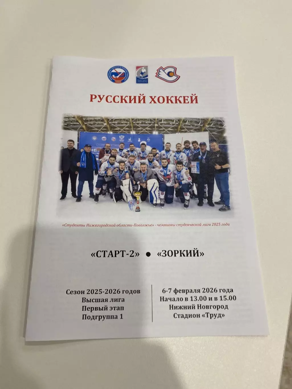 Старт2 (Н.Новгород) - Зоркий (Красногорск) 06/07.02.26