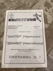 Шахтер (Черемхово) - Динамо (Новосибирск) 08.02.96