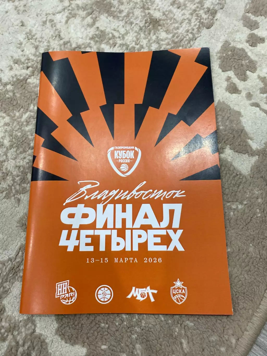 Кубок России 2025/26 Н.Новгород, МБА, ЦСКА-2 (Москва), Динамо (Владивосток)