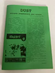 Фан-зин Dust Химик Дзержинск 2016 год История Дзержинской фан-печати