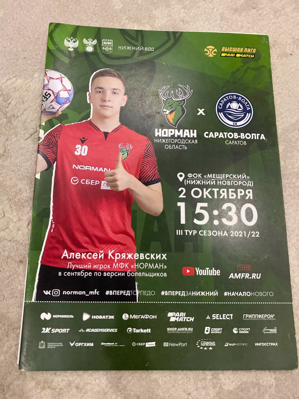 Норман (Н.Новгород) - Саратов-Волга 02.10.2021