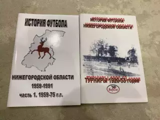 История футбола Нижегородской области Цена за два справочника