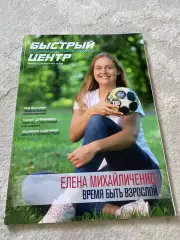 Быстрый центр #3 от 2019. Журнал о гандболе
