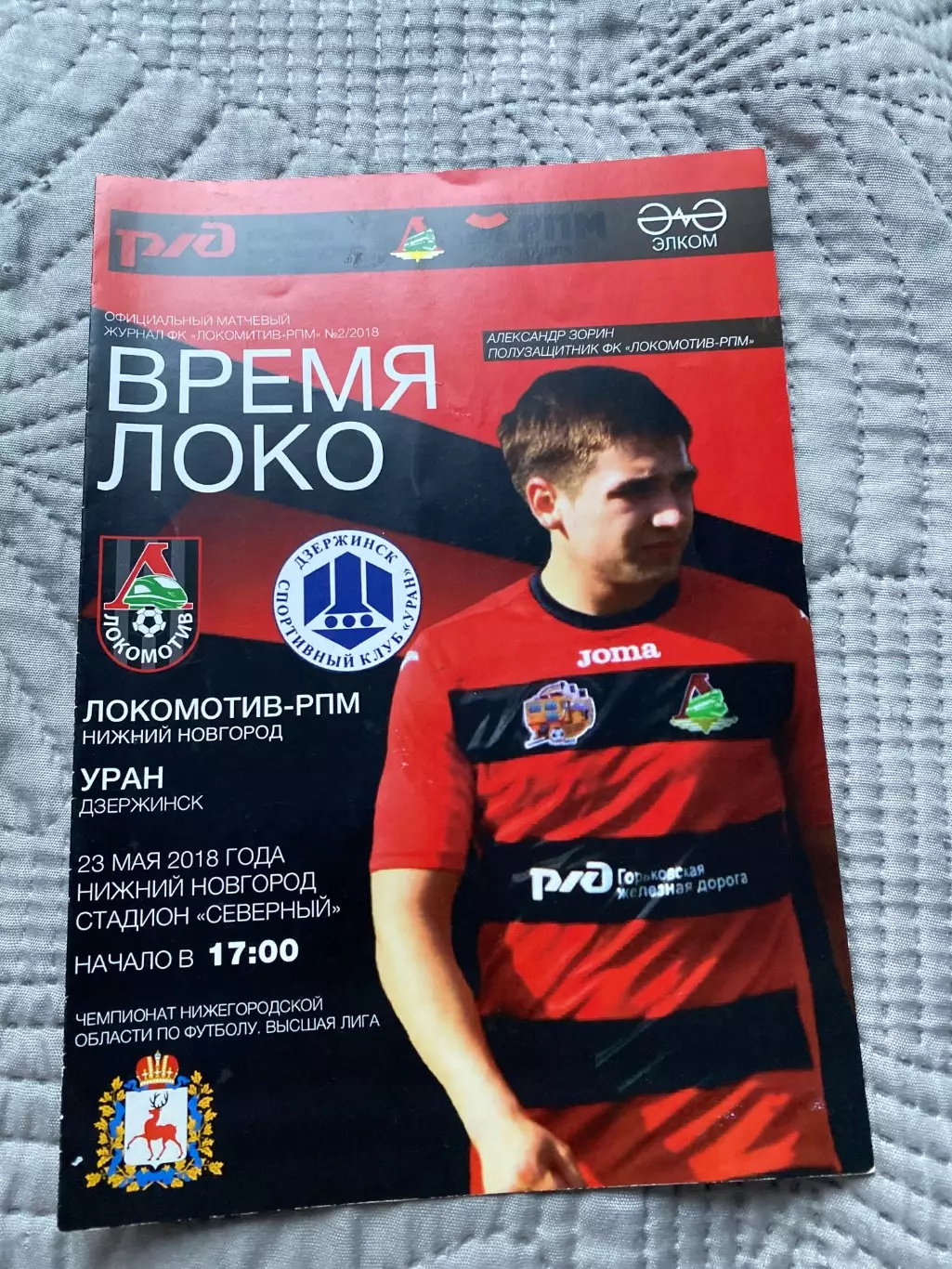 Локомотив-РПМ (Н.Новгород) - Уран (Дзержинск) 23.05.18 Чемпионат НО