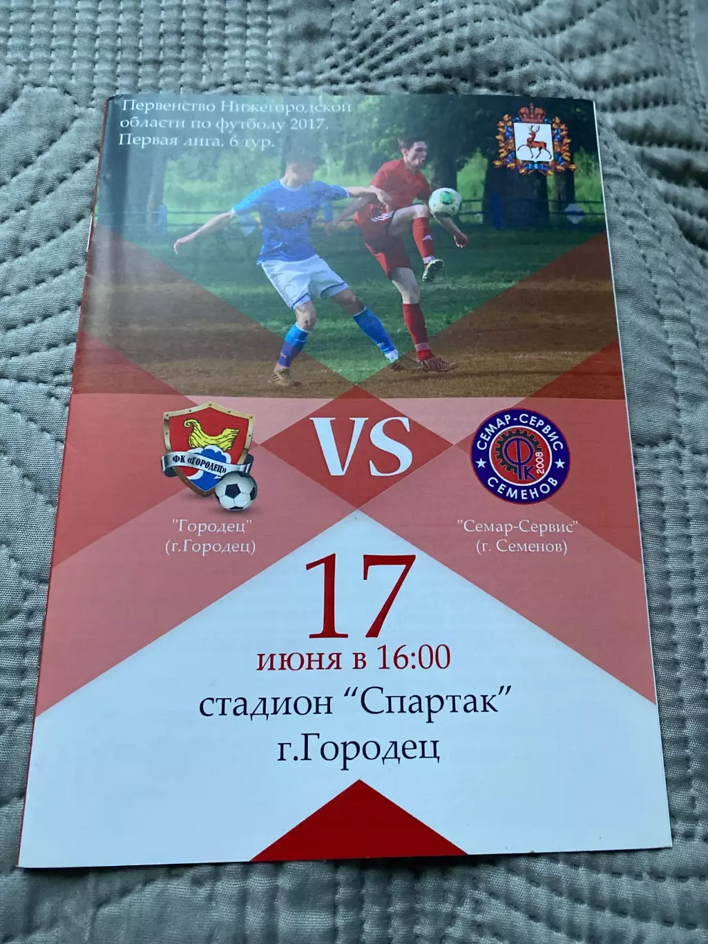 Городец - Семар-Сервис (Семенов) 17.06.17 Чемпионат НО