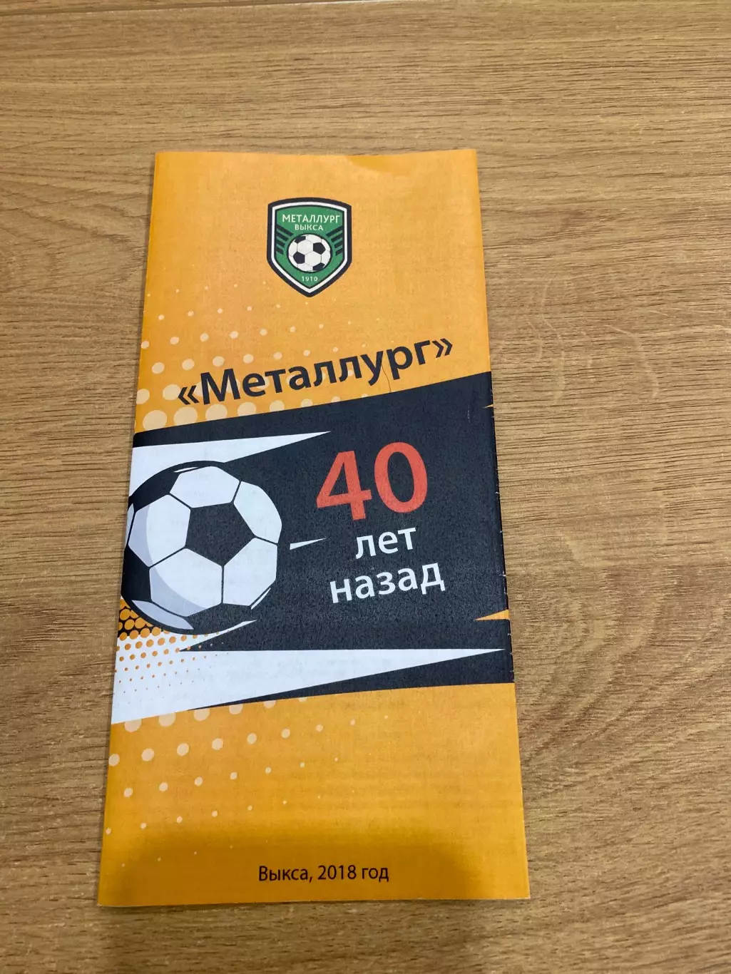 Металлург (Выкса) 2018 г Посвящен 40 летию победы в Чемпионате Горьковской облас