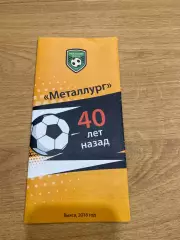 Металлург (Выкса) 2018 г Посвящен 40 летию победы в Чемпионате Горьковской облас