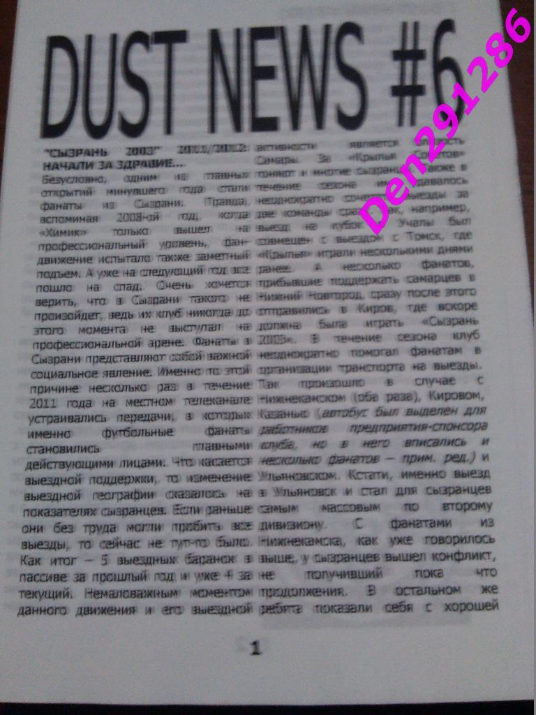 Dust News # 6 (22) к матчу с Сызрань-2003 05.06.2012