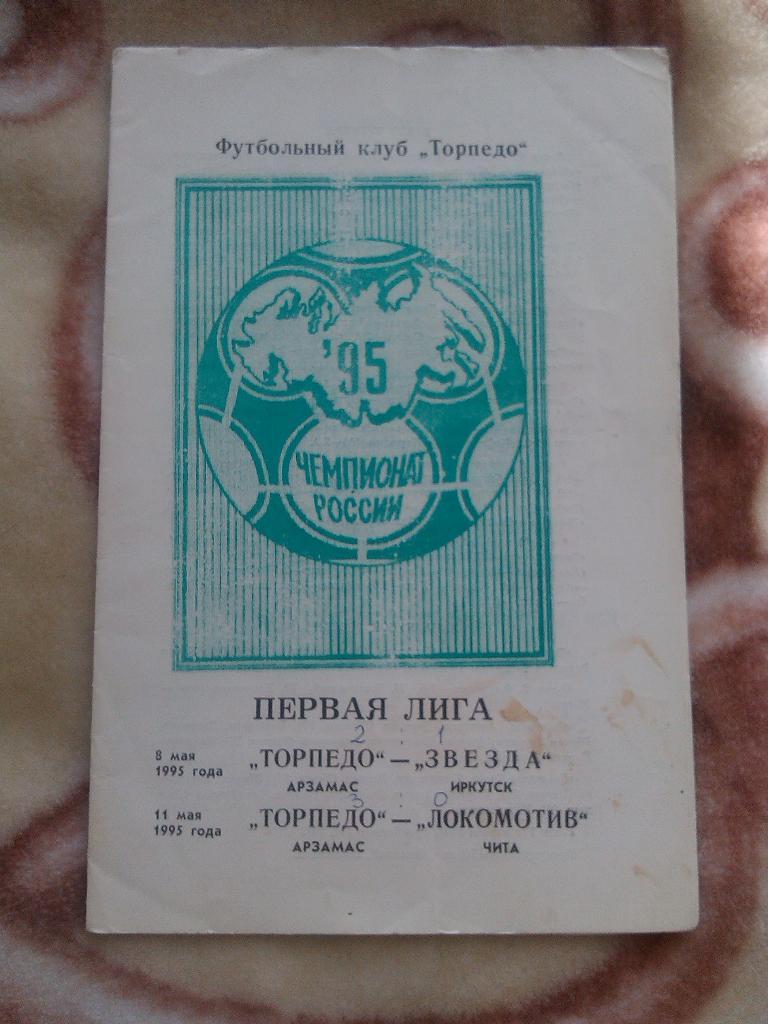Торпедо (Арзамас) - Звезда (Иркутск)/Локомотив(Чита) 08/11.05.1995