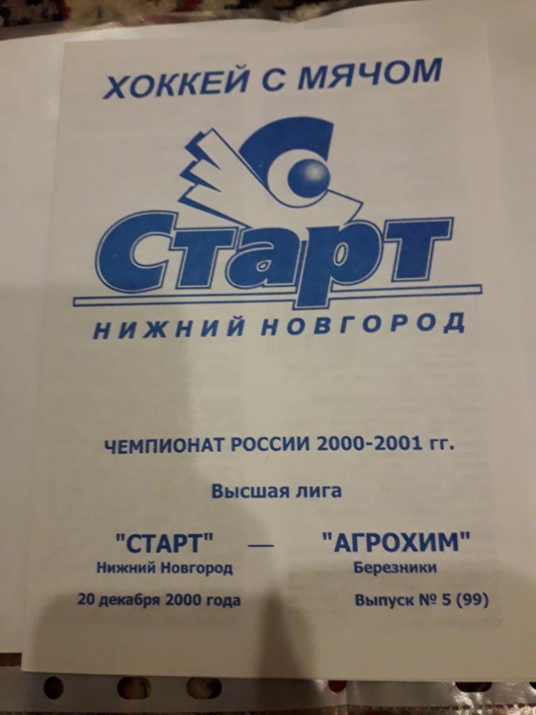 Старт (Нижний Новгород) - Агрохим (Березники) 20.12.2000