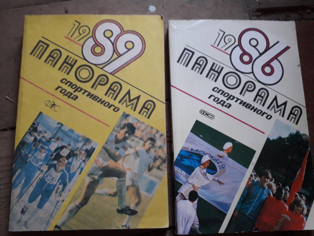 Спортивная панорама 1986, 1989. Одним лотом)