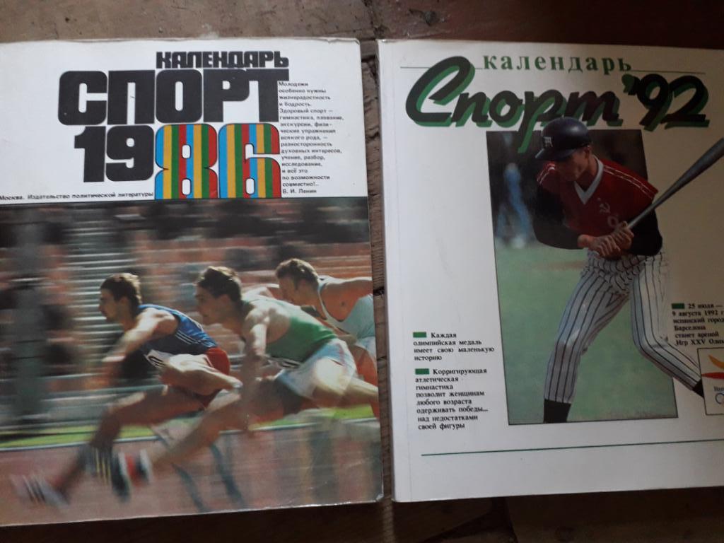 Календарь СПОРТ 1986, 1992. Одним лотом)