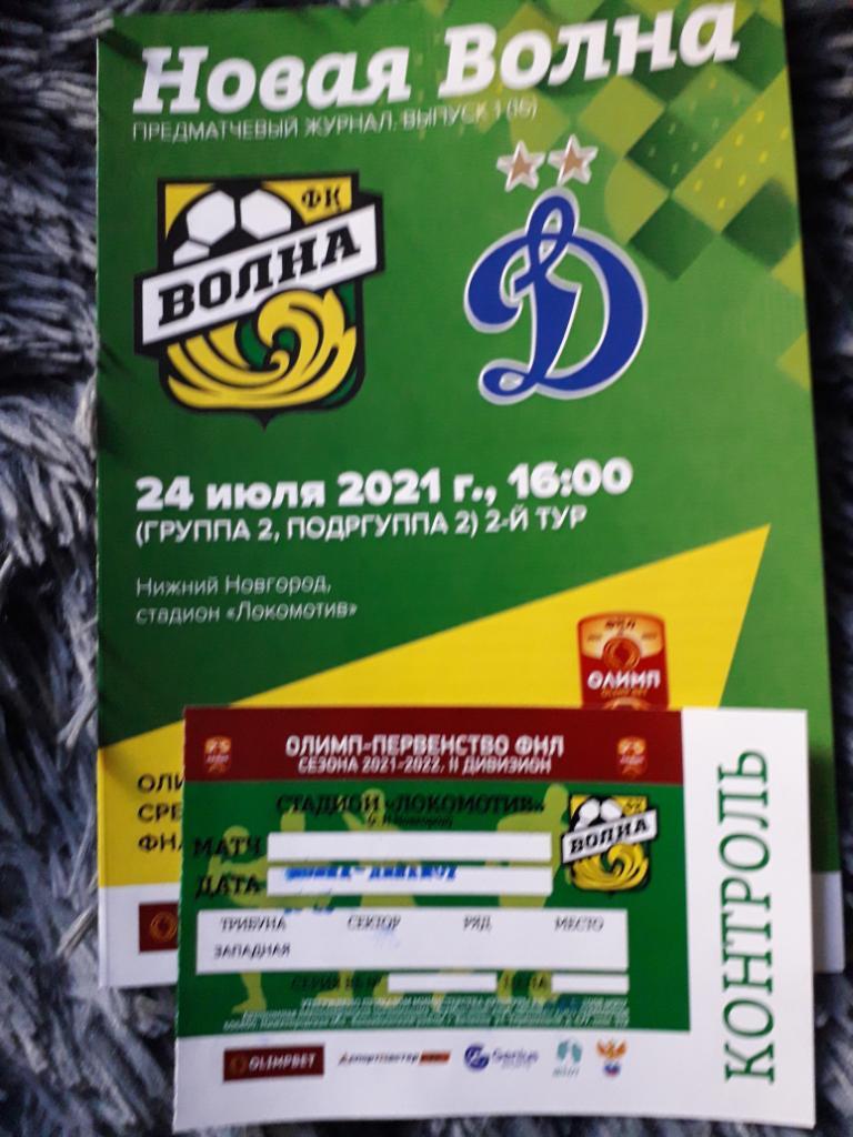 Волна (Н.Новгород) - Динамо-2 (Москва) 24.07.21 + билет