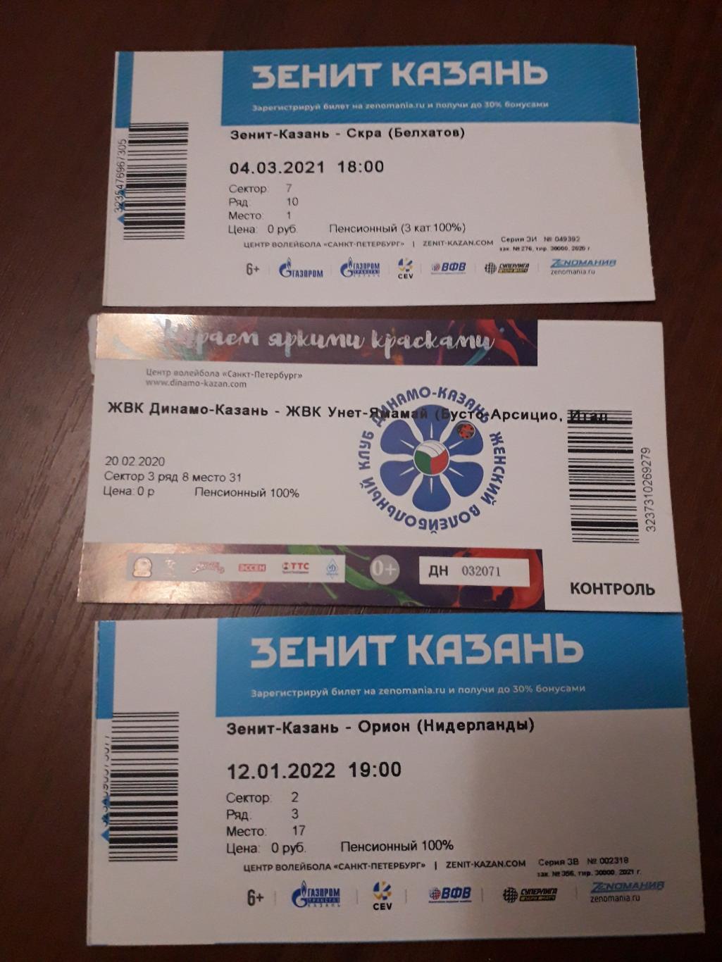 Казань, Волейбол, 3 билета с Еврокубков