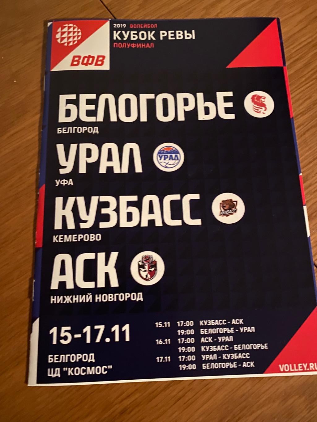 Белогорье, Урал (Уфа), Кузбасс (Кемерово), АСК (Н.Новгород)15-17.11.19 Кубок