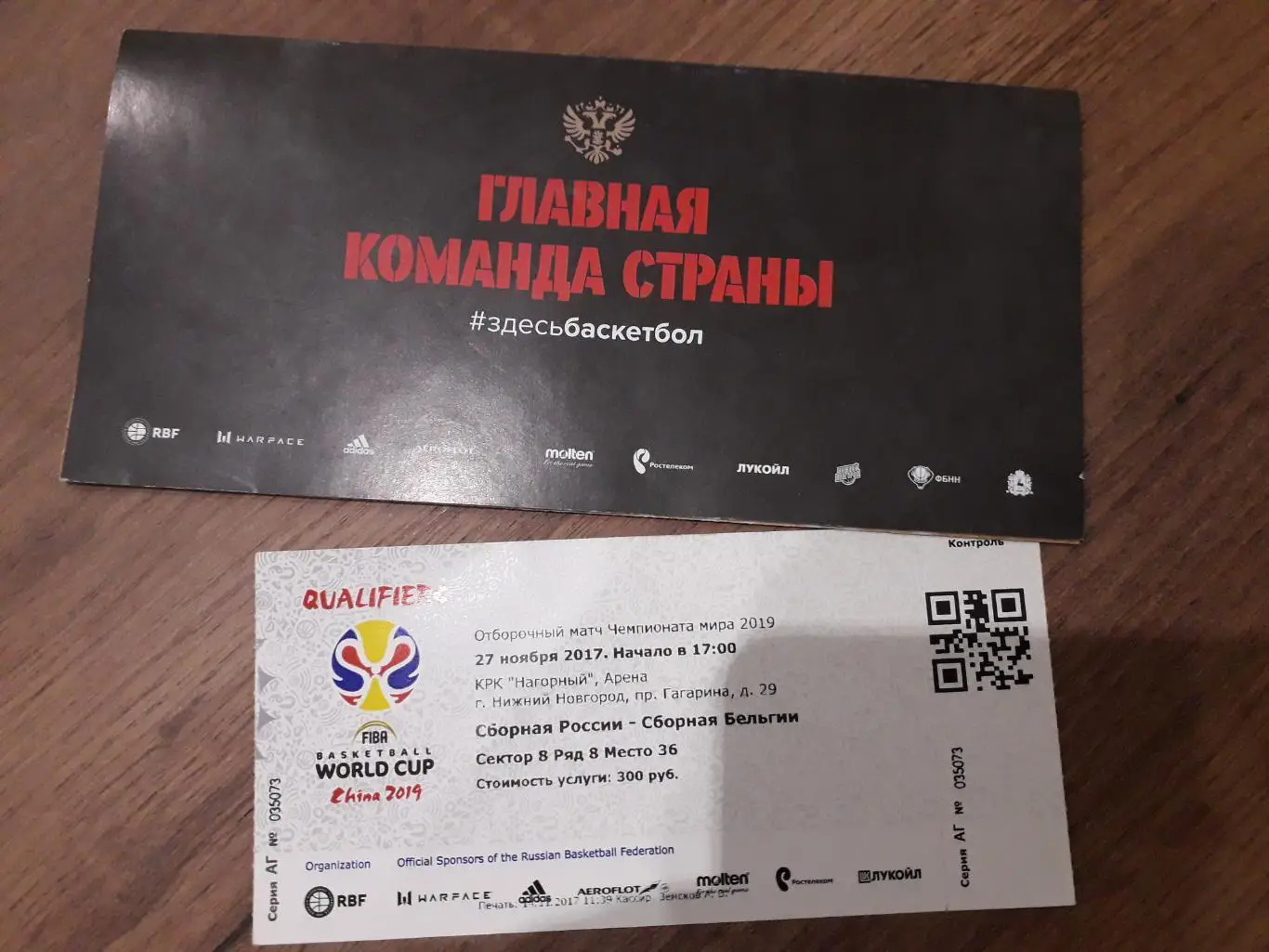 Сборная России - Сборная Бельгии 27.11.17