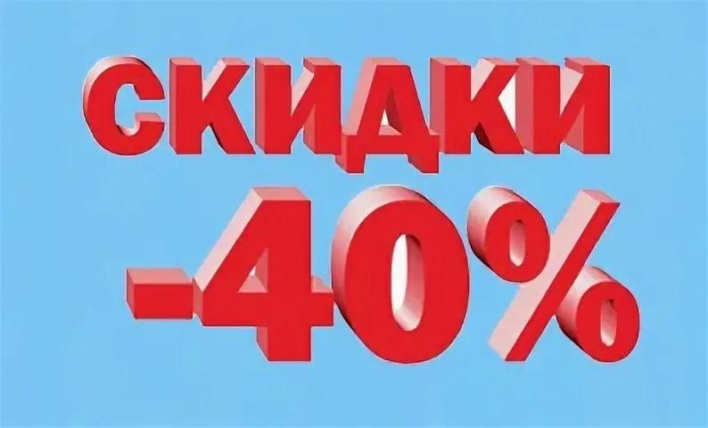 Скидка 40% на все!!