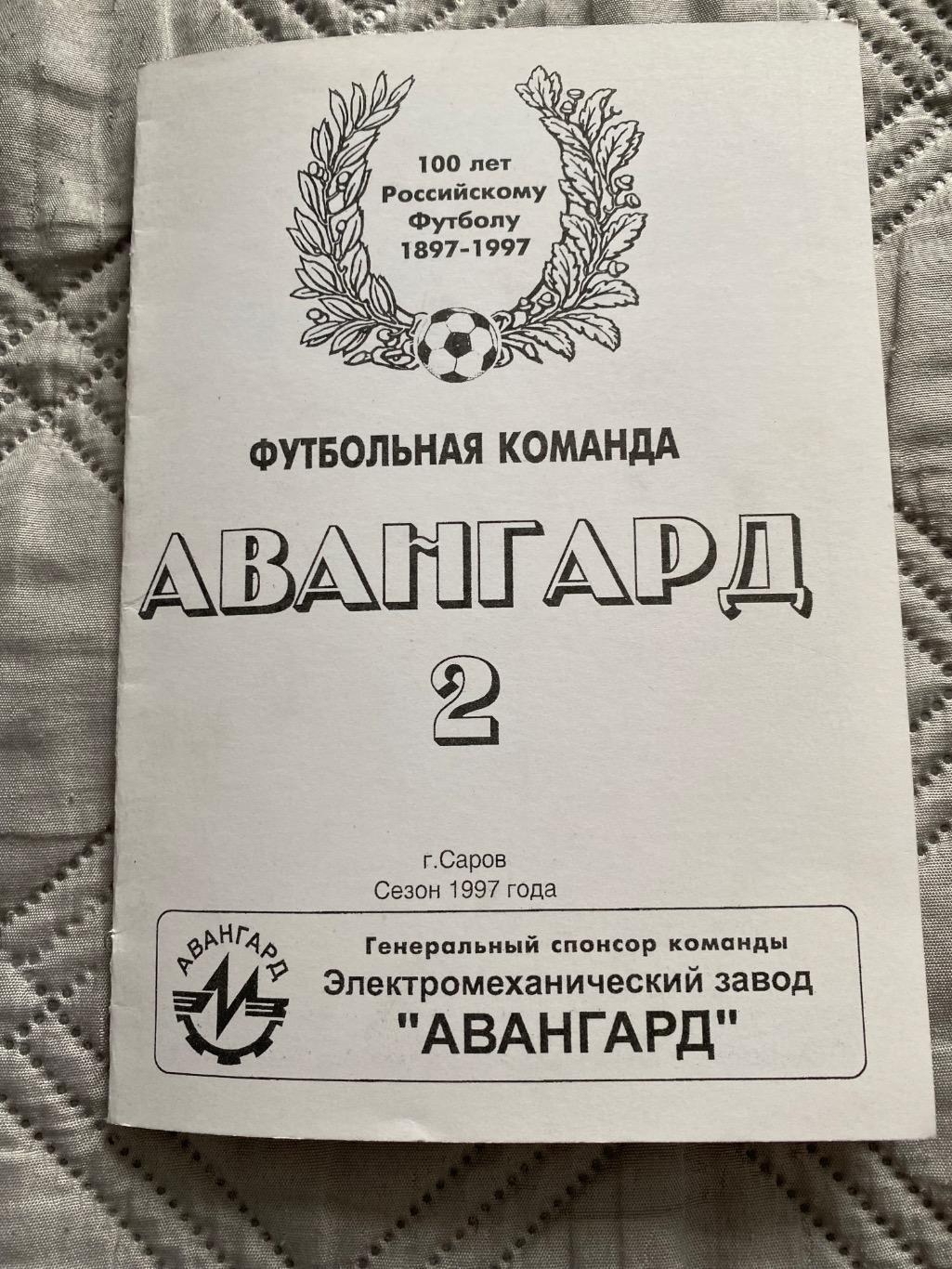 Фк Авангард Саров 1997 цена до 16.08