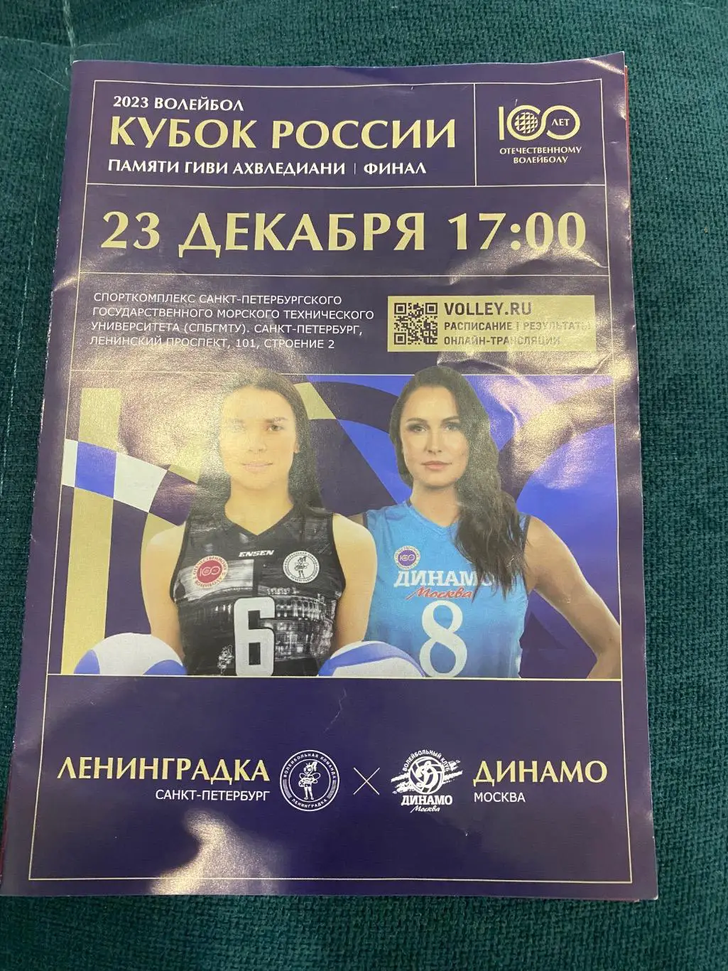 Ленинградка (Санкт-Петербург) - Динамо (Москва) 23.12.24 Кубок