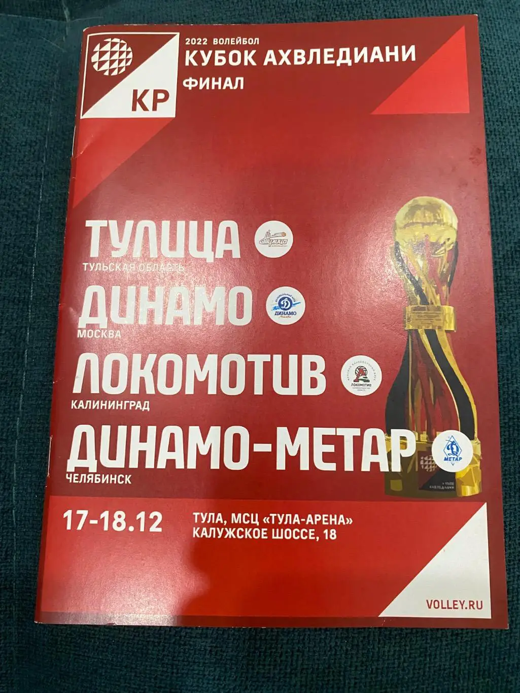 Динамо (Москва), Тулица (Тула), Калининград, Челябинск Кубок 2022