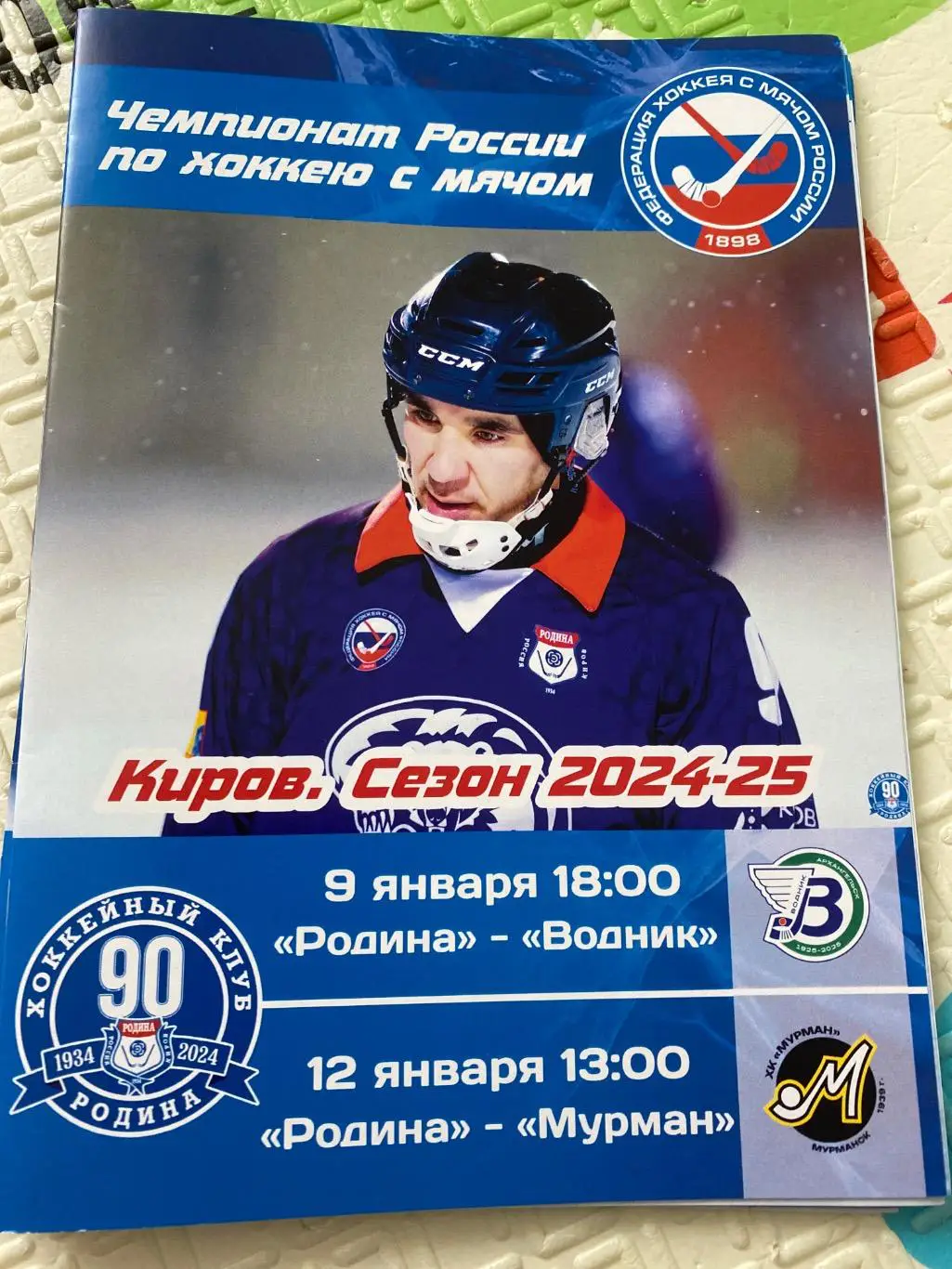 Родина (Киров) - Водник (Архангельск)/Мурман (Мурманск) 09/12.01.25