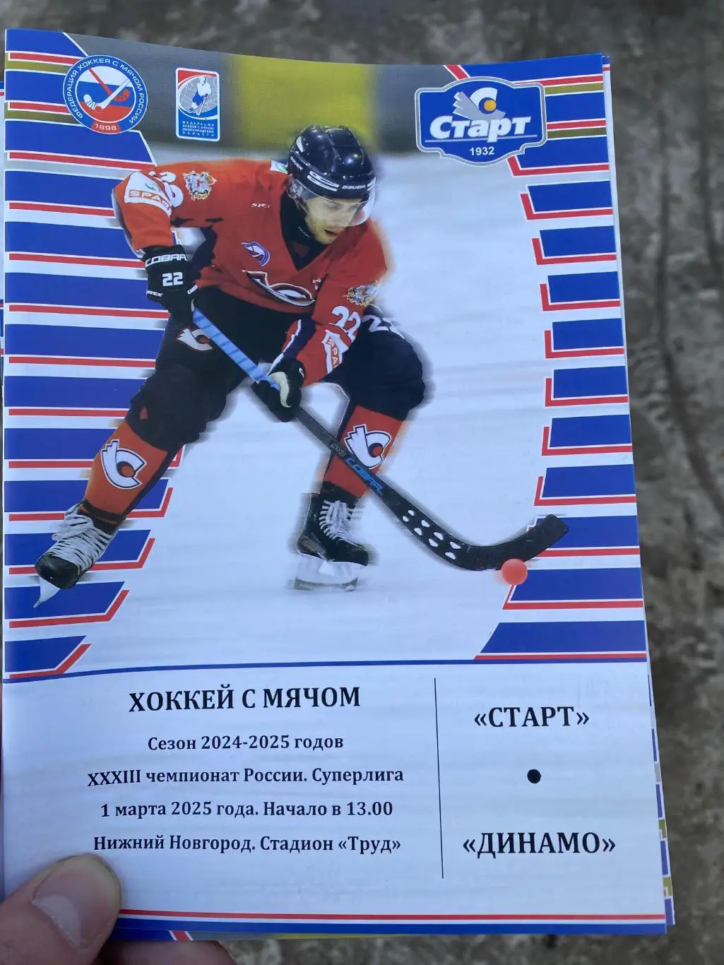 Старт (Н.Новгород) - Динамо (Москва) 01.03.25