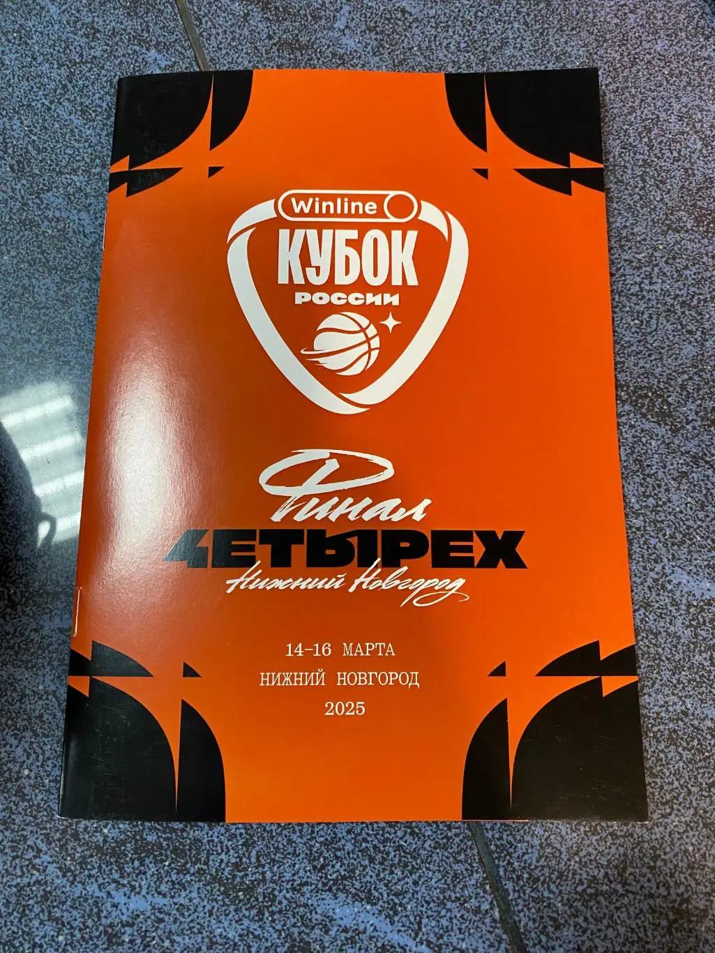 Финал 4х Н.Новгород, Химки, Уралмаш (Екатеринбург), МБА (Москва) 14-16.03.25