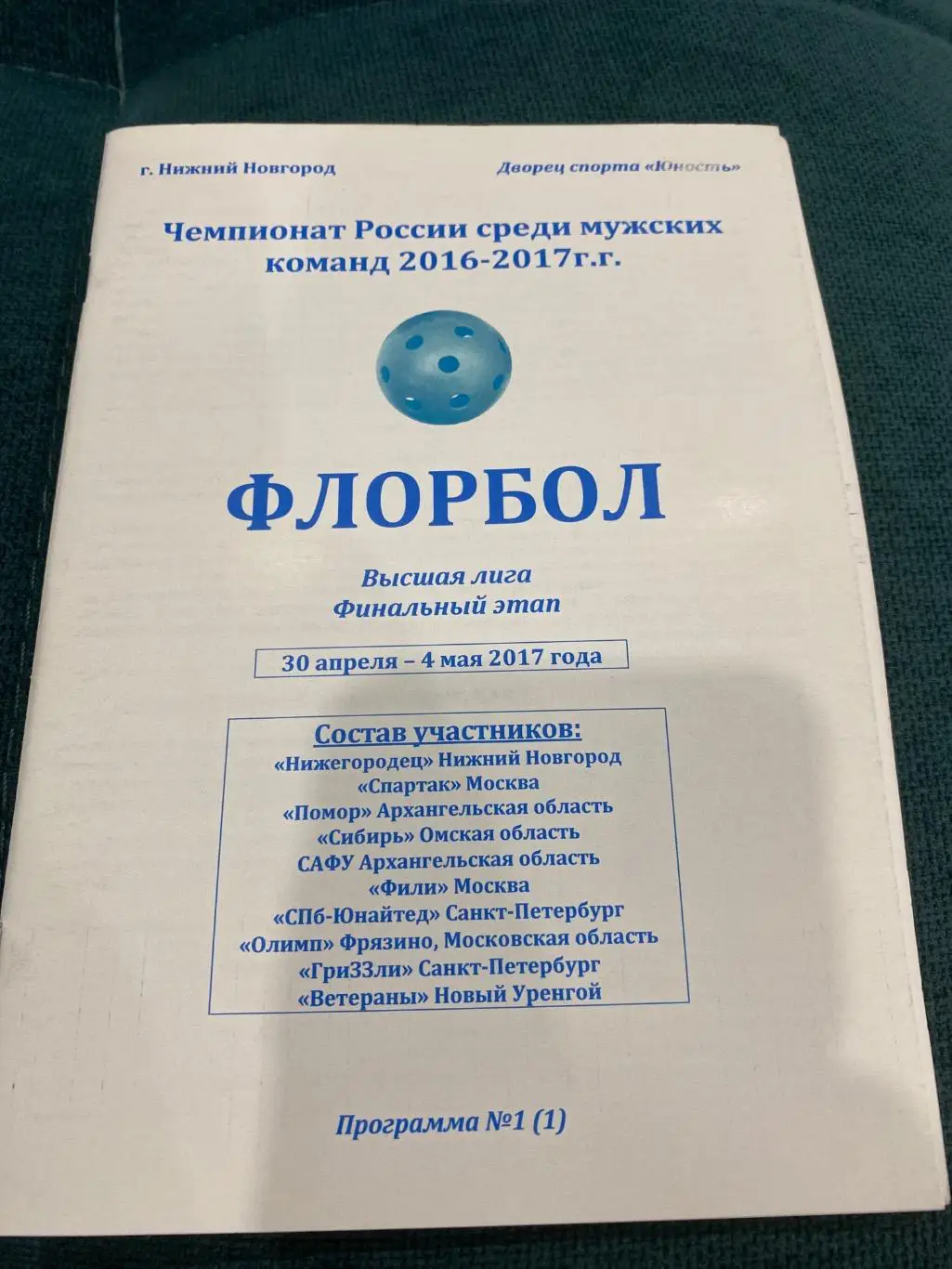 Нижегородец (Н.Новгород), Спартак (Москва), Фили (Москва), Помор (Архангельск)