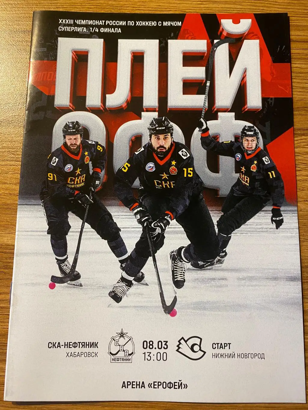Ска-Нефтяник (Хабаровск) - Старт (Н.Новгород) 08.03.25 плей-офф