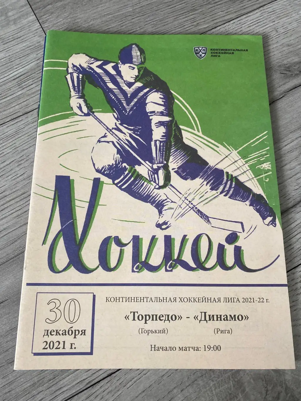 Торпедо (Н.Новгород) - Динамо (Рига) 30.12.21