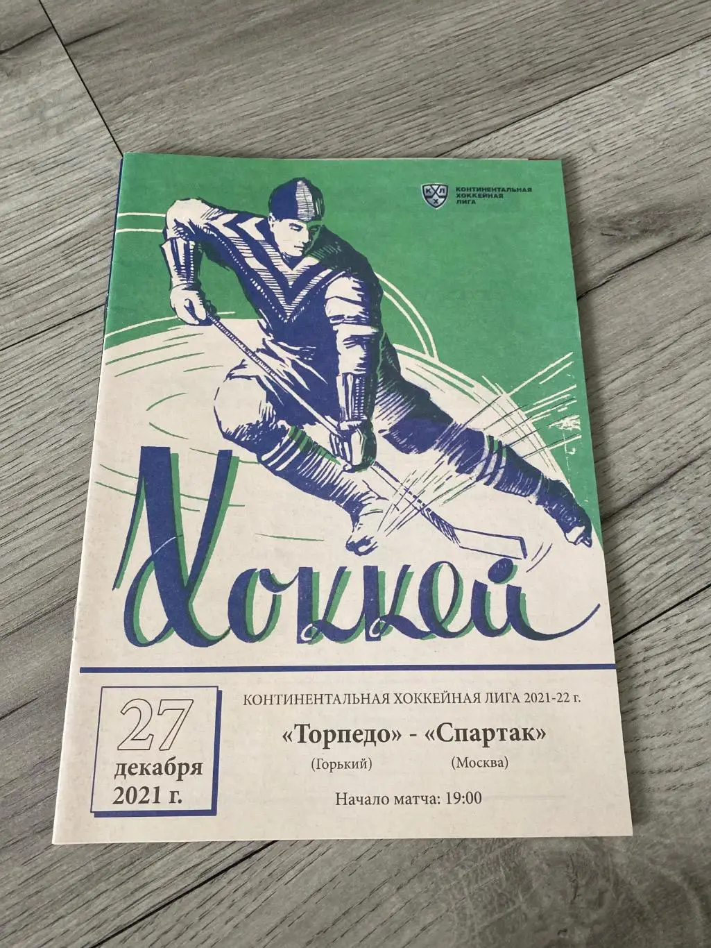 Торпедо (Н.Новгород) - Спартак (Москва) 27.12.21