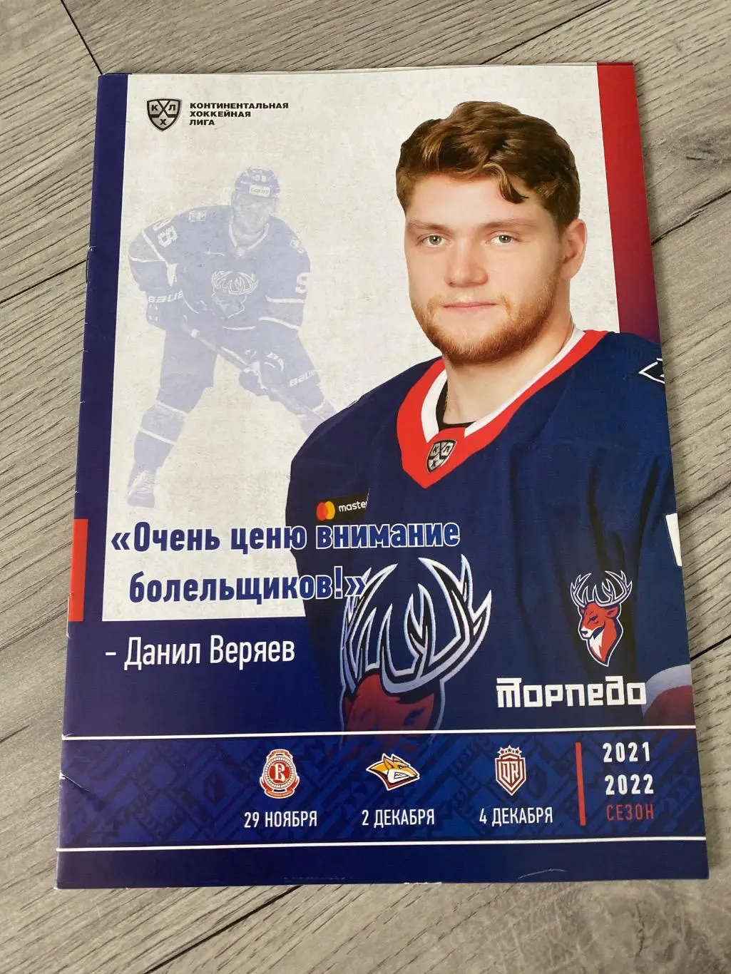 Торпедо (Н.Новгород) - Витязь/Металлург/Динамо (Рига) 29.11/02/04.12.21