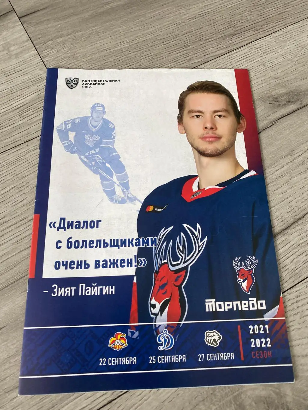 Торпедо (Н.Новгород) - Йокерит/Динамо(Москва)/Трактор (Челябинск) 22/25/27.09.21