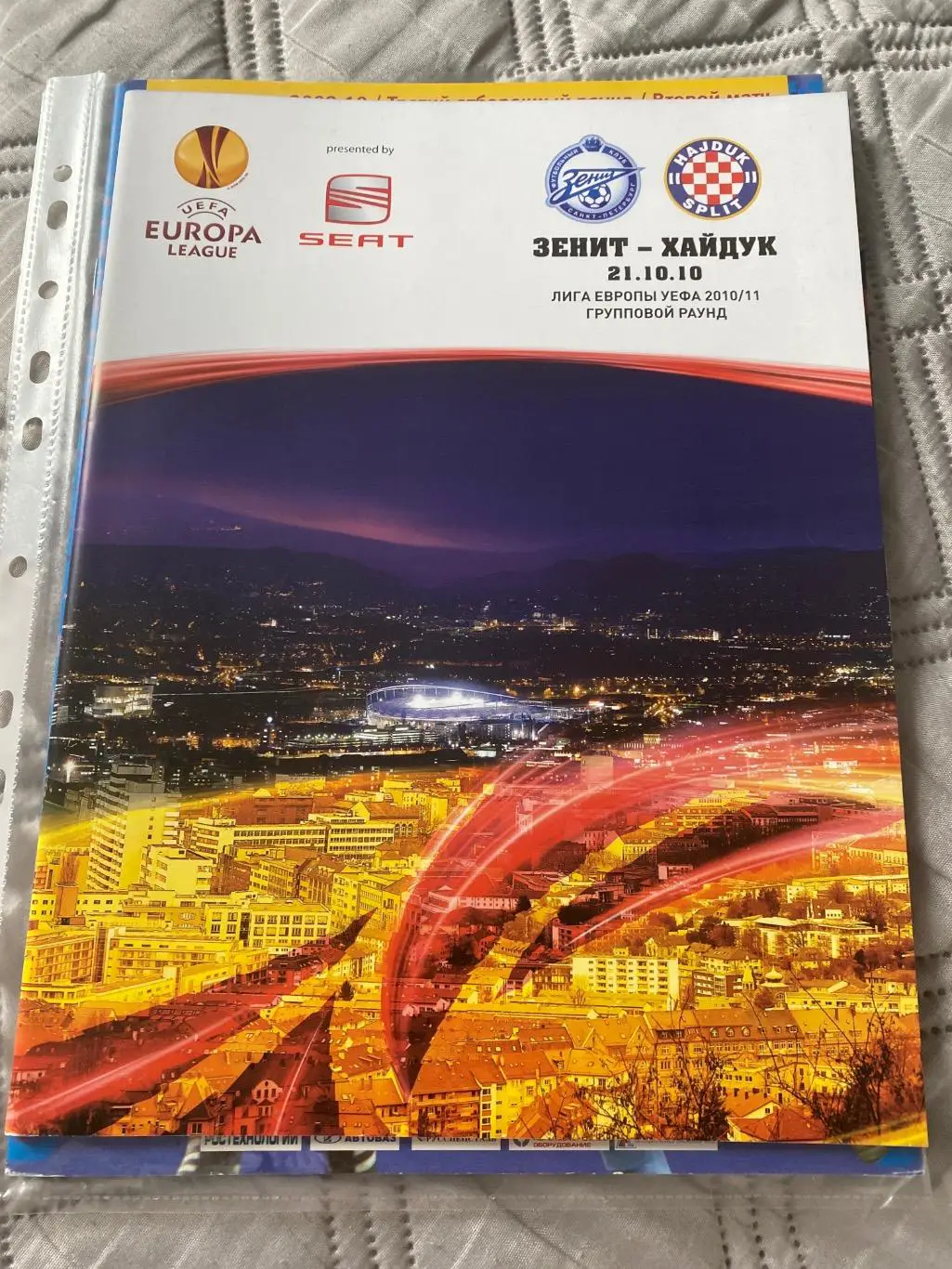 Зенит (Санкт-Петербург) - Хайдук (Хорватия) 21.10.10