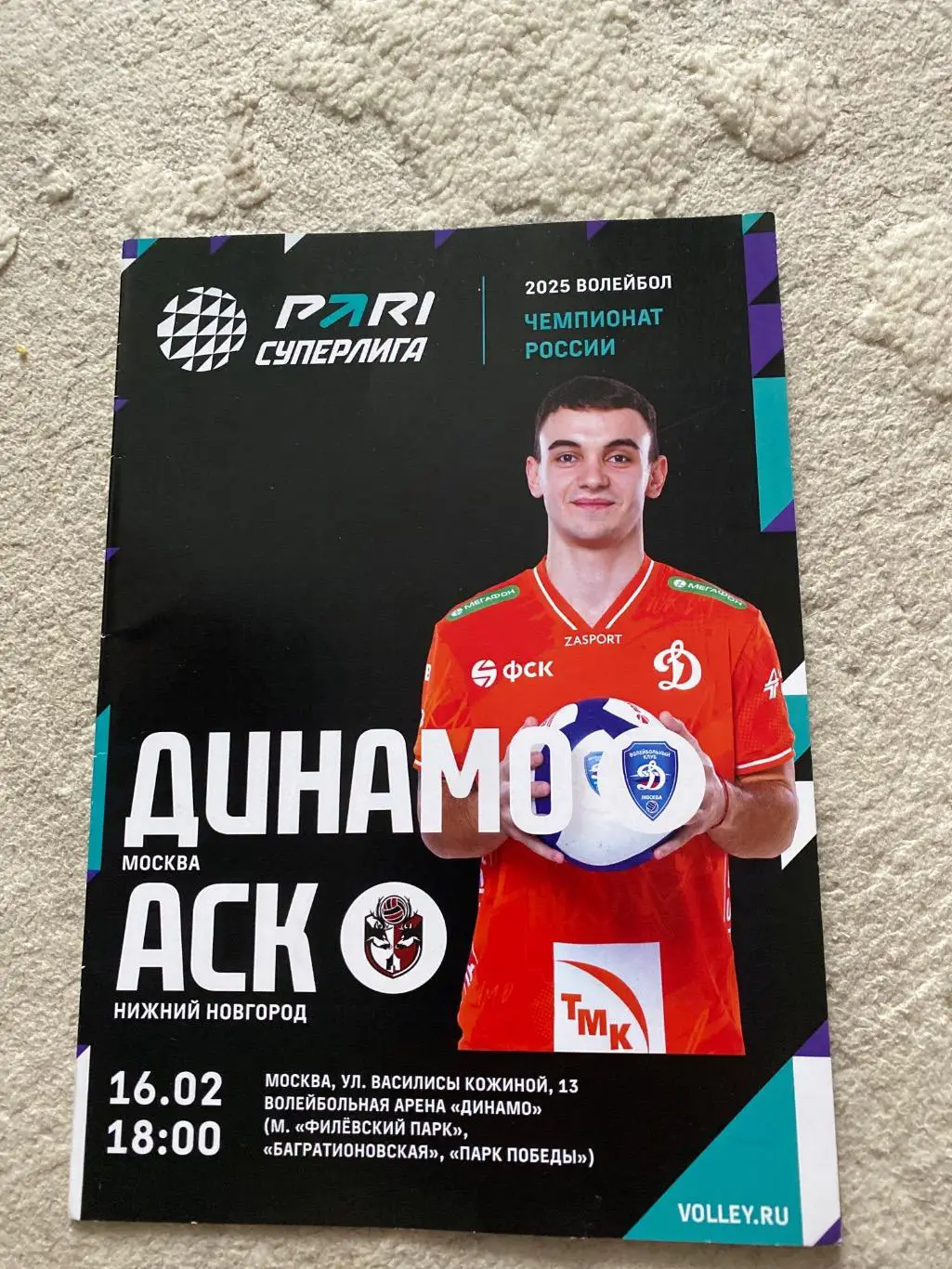 Динамо (Москва) - АСК (Н.Новгород)16.02.25