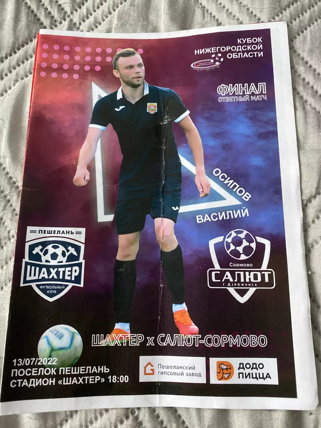 Шахтер (Пешелань) - Салют (Дзержинск) 13.07.22 Финал Кубка Нижегородской области