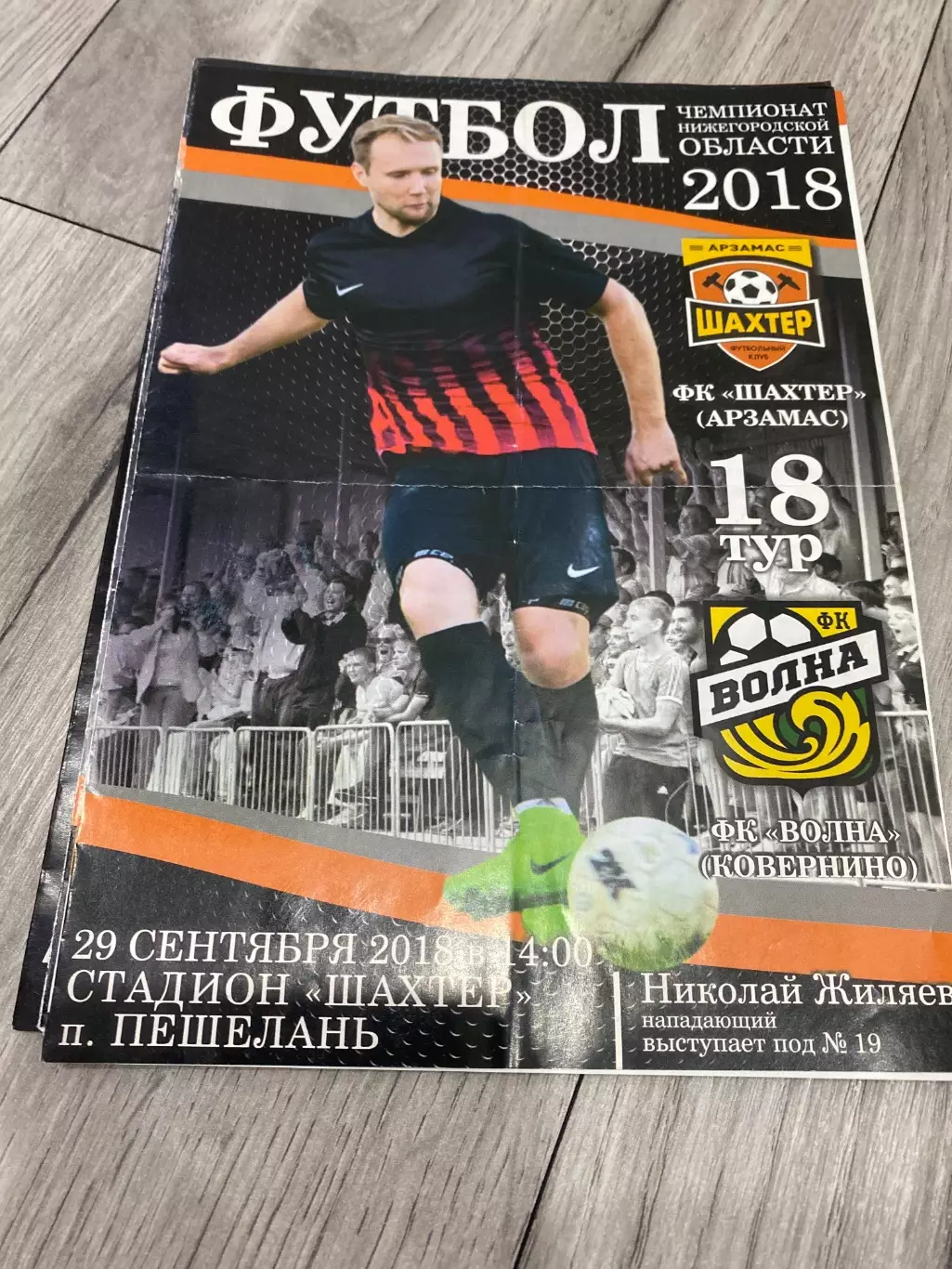 Шахтер (Арзамас) - Волна (Ковернино) 29.09.18