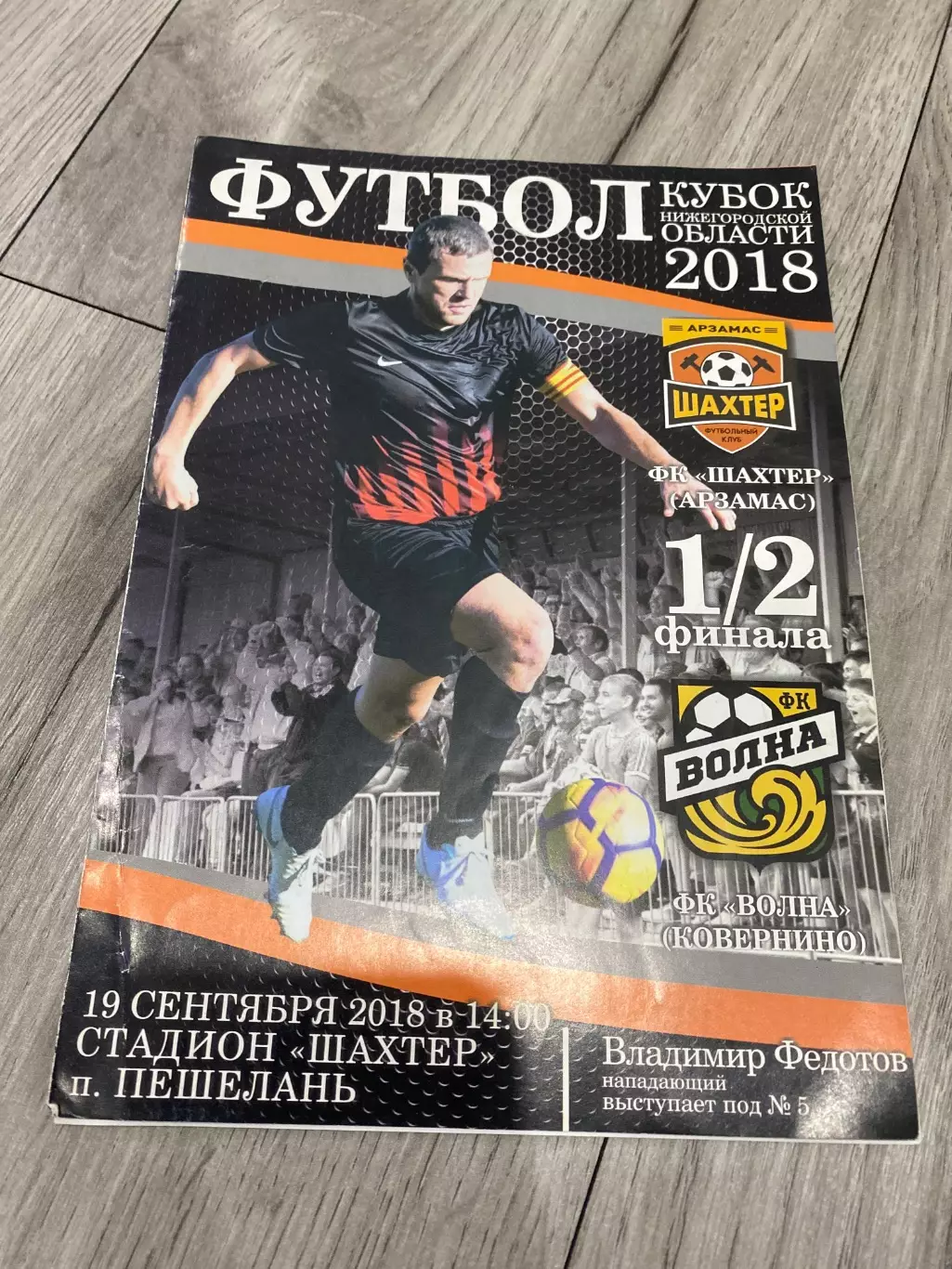 Шахтер (Арзамас) - Волна (Ковернино) 19.09.18