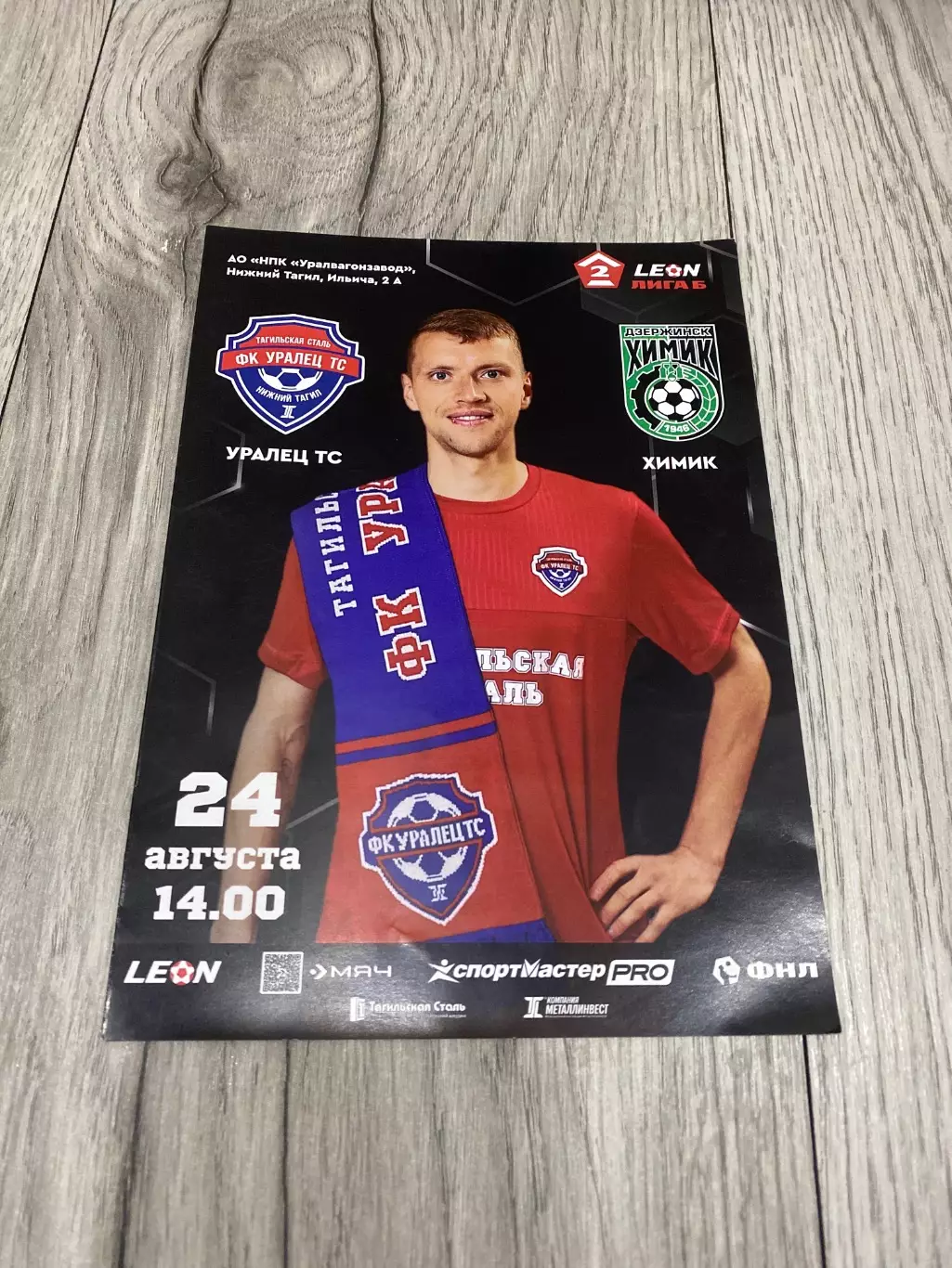 Уралец-ТС (Нижний Тагил) - Химик (Дзержинск) 24.08.25
