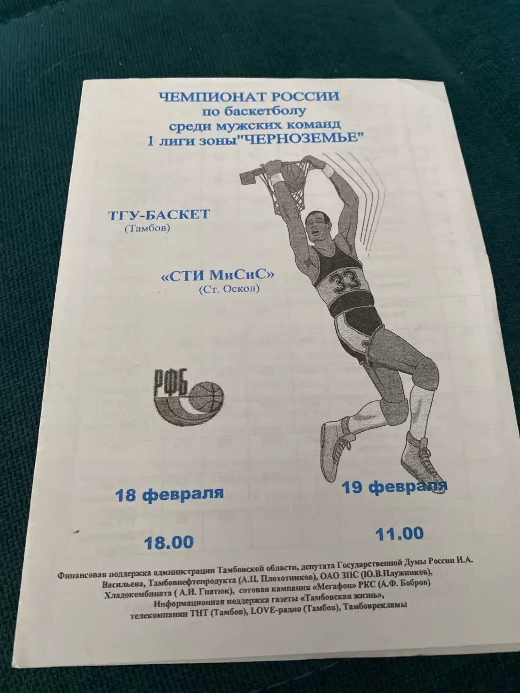 ТГУ-Баскет (Тамбов) - СТИ МиСиС (Старый Оскол) 18/19.02