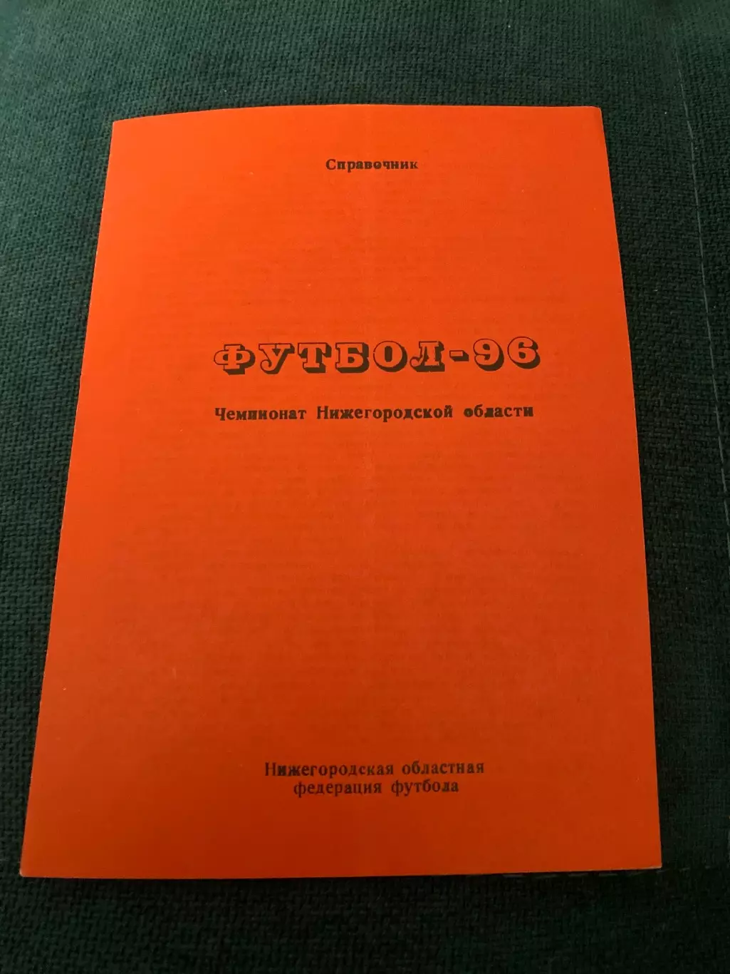 Футбол Нижегородской области 1996