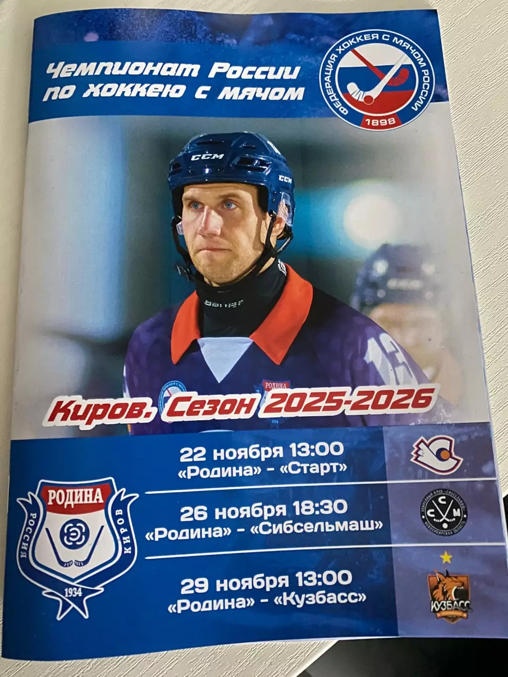 Родина (Киров) - Старт (Н.Новгород)/Сибсельмаш(Новосибирск)/Кузбасс (Кемерово)25