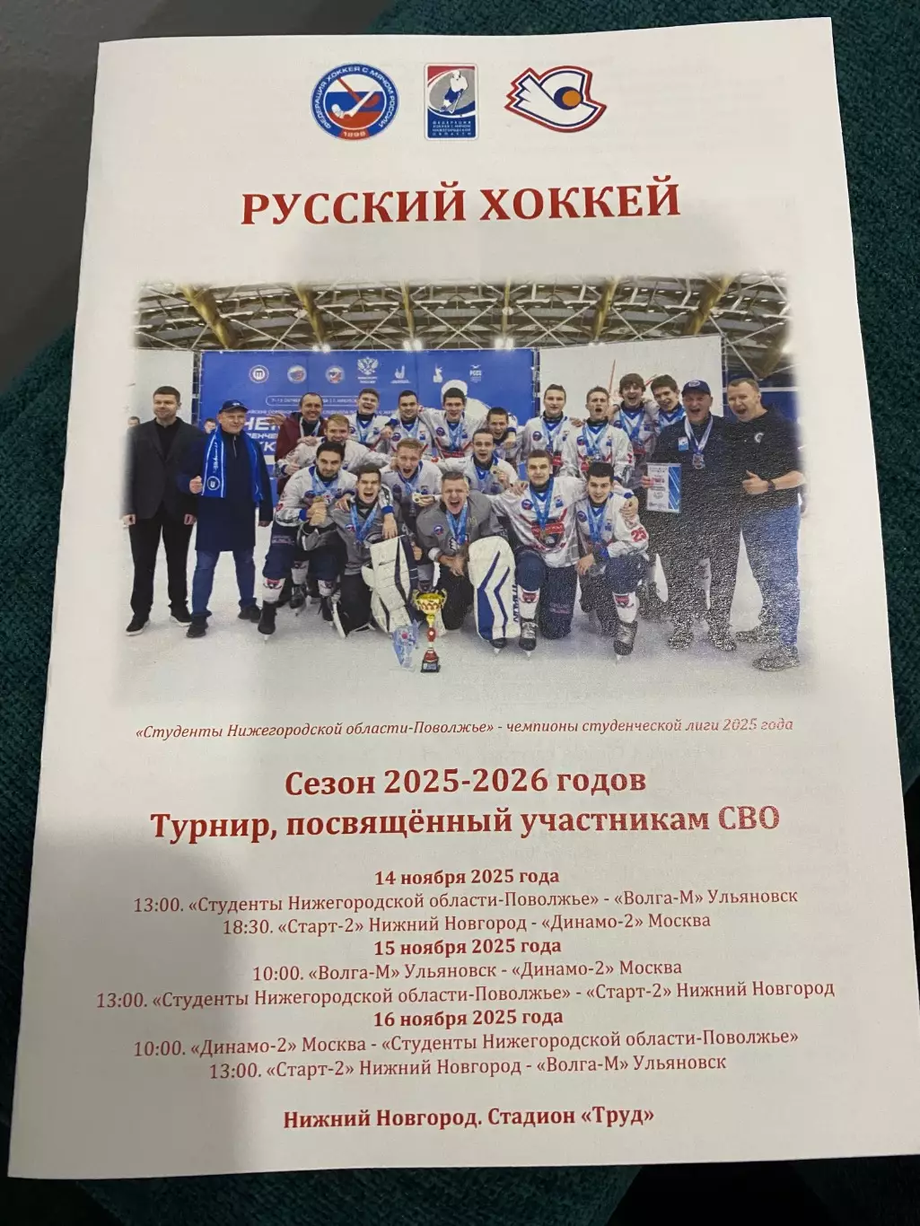 Старт-2, Сб. студентов (Н.Новгород), Динамо-2 (Москва), Волга-2 (Ульяновск) 2025