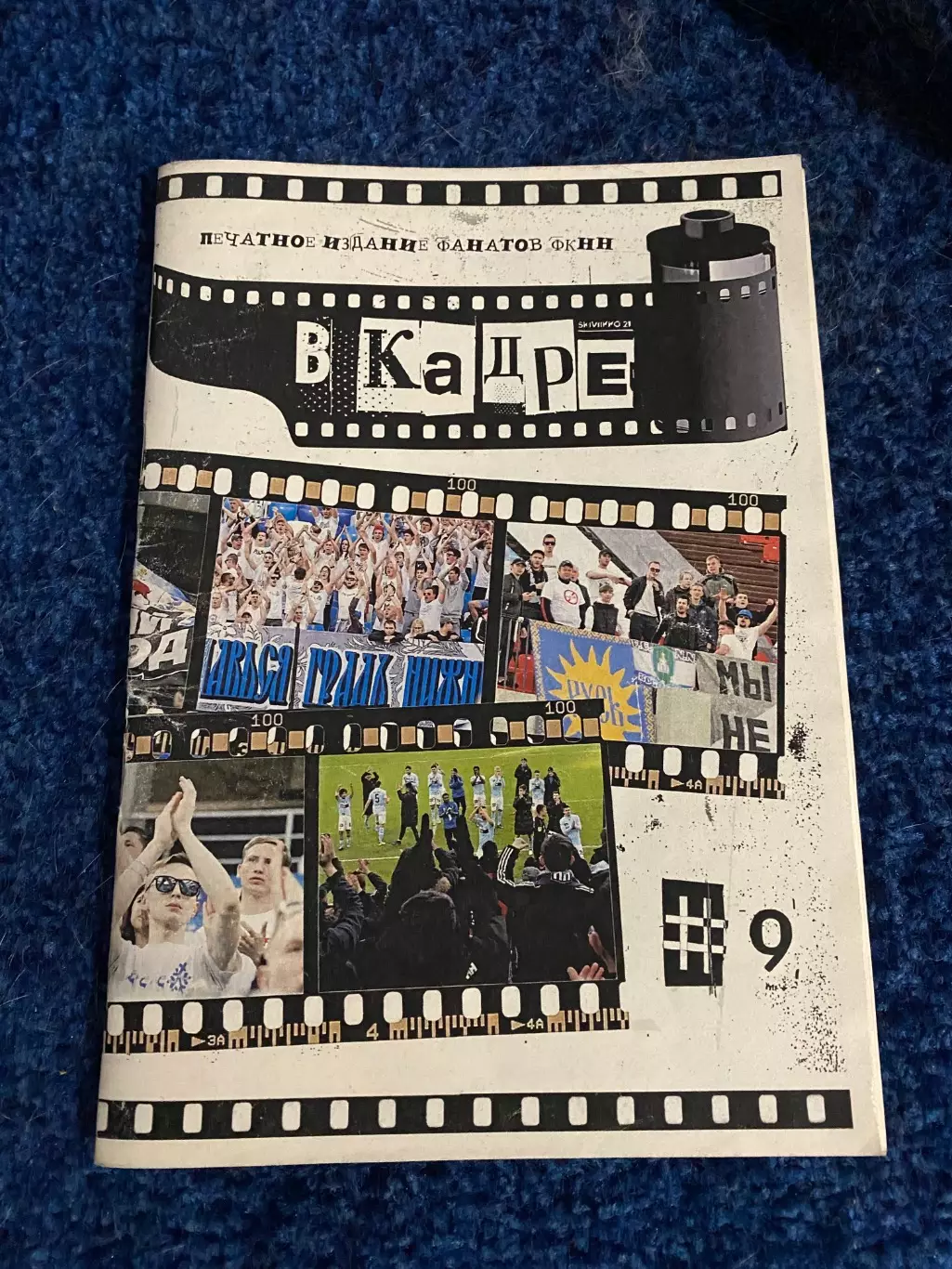 Фан-зин Вкадре#9 НН-2 (Н.Новгород) - Динамо (Барнаул) 03.08.24