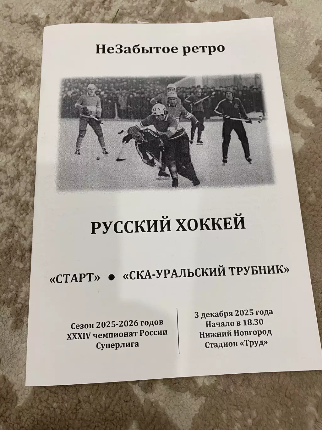 Старт (Н.Новгород) - СКА-Уральский Трубник (Первоуральск) 03.12.25