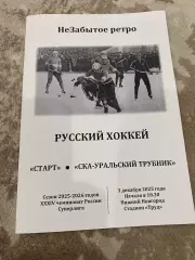Старт (Н.Новгород) - СКА-Уральский Трубник (Первоуральск) 03.12.25